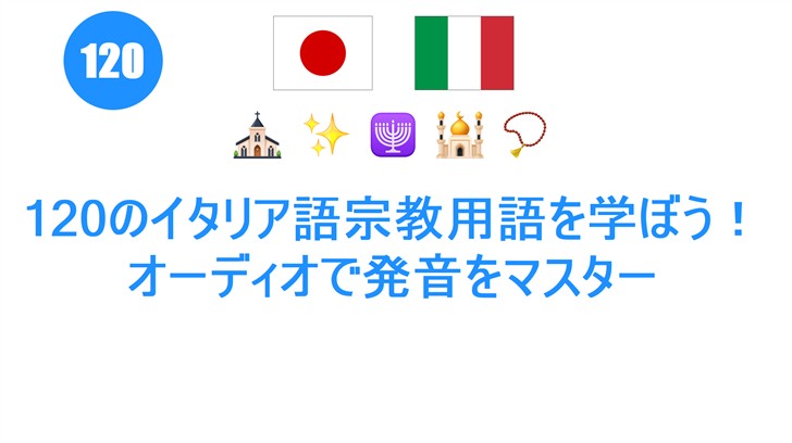 120のイタリア語宗教用語を学ぼう！オーディオで発音をマスター